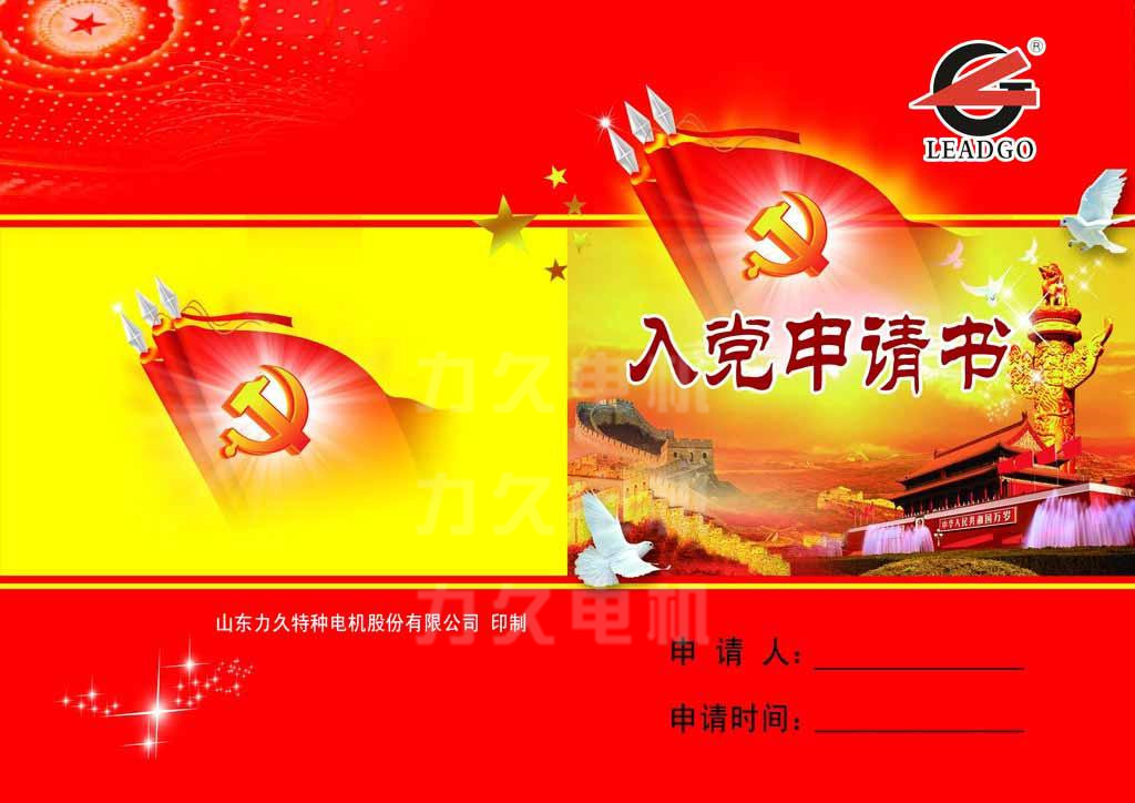 力久電機(jī)入黨申請(qǐng)書 力久電機(jī)入黨申請(qǐng)書