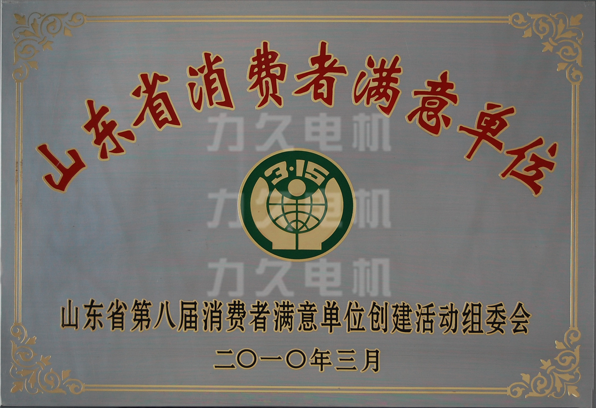 力久電機(jī)省消費(fèi)者滿意單位