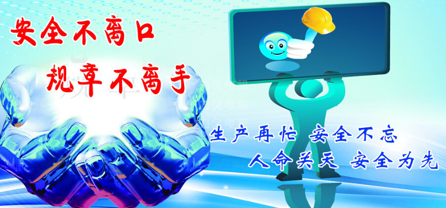 生產(chǎn)再忙，安全不忘
