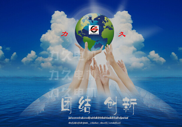 團(tuán)結(jié)創(chuàng)新的力久電機(jī) 團(tuán)結(jié)創(chuàng)新的力久電機(jī)