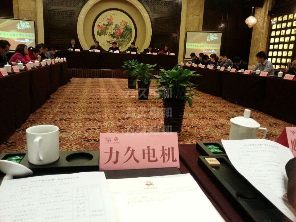 力久電機(jī)應(yīng)邀參加2014年度節(jié)能認(rèn)證推廣總結(jié)會(huì)