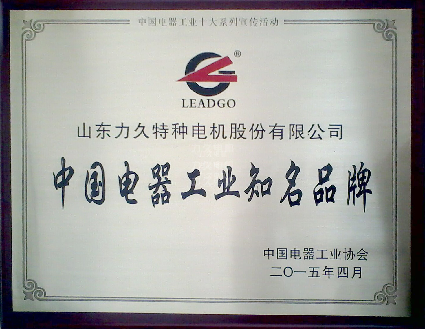 力久電機(jī)榮獲中國電器工業(yè)十大知名品牌