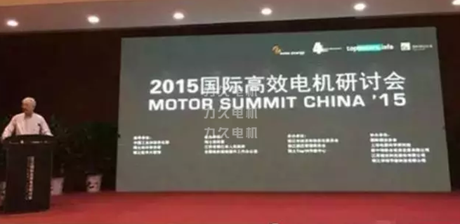 2015國(guó)際高效電機(jī)研討會(huì) 2015國(guó)際高效電機(jī)研討會(huì)