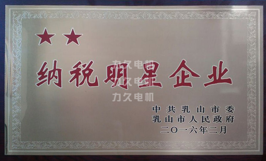 力久電機(jī)再獲“納稅明星企業(yè)”稱(chēng)號(hào)