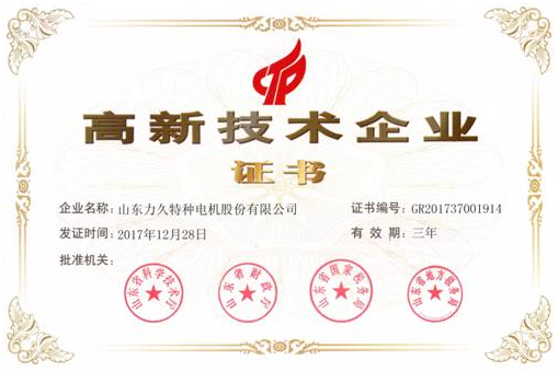 山東力久特種電機再次榮獲高新技術(shù)企業(yè)稱號