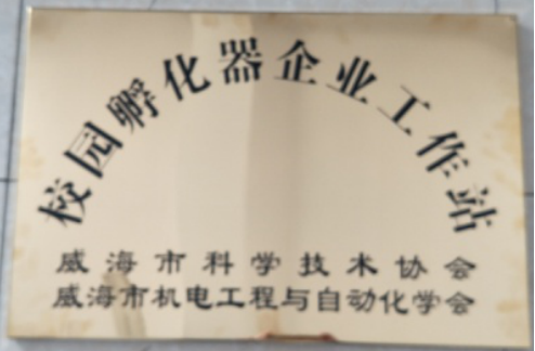 力久電機(jī)校園孵化器企業(yè)工作站 力久電機(jī)校園孵化器企業(yè)工作站