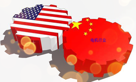 中美貿(mào)易戰(zhàn)對電機(jī)行業(yè)影響 中美貿(mào)易戰(zhàn)對電機(jī)行業(yè)影響