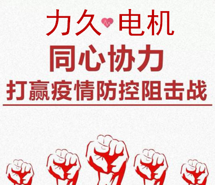 力久電機(jī)積極抗疫 力久電機(jī)積極抗疫